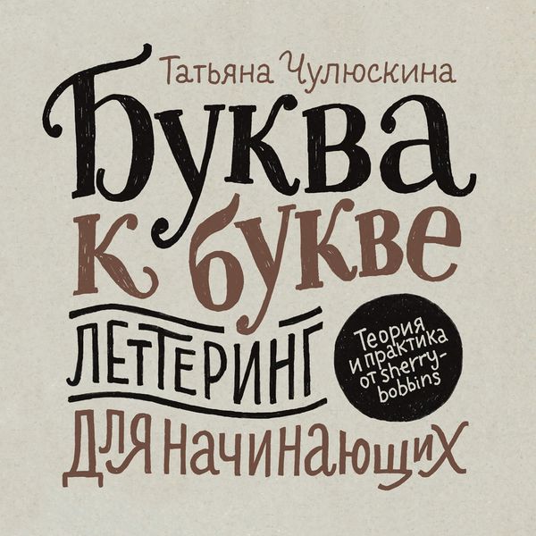 Обложка книги «Буква к букве. Леттеринг для начинающих»
