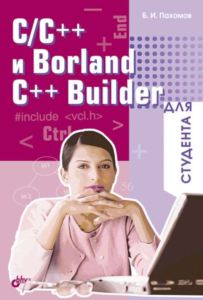 Обложка книги «C/C++ и Borland C++ Builder для студента»