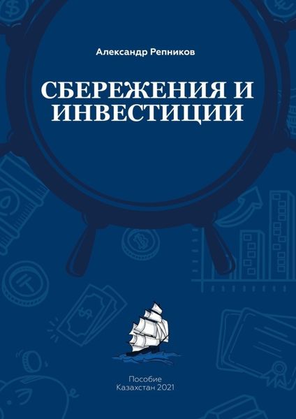 Обложка книги  «Cбережения и инвестиции. Пособие. Казахстан, 2021»
