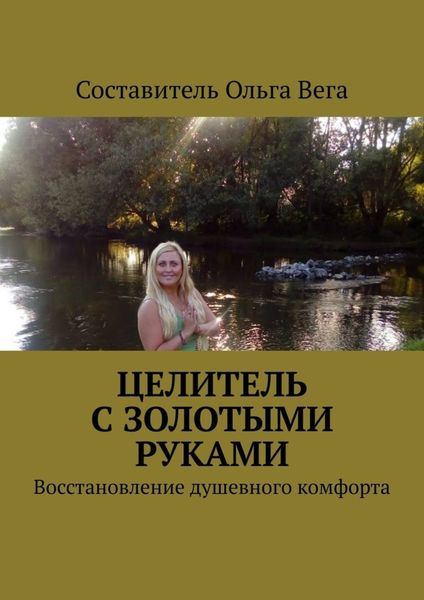 Обложка книги  «Целитель с золотыми руками. Восстановление душевного комфорта»