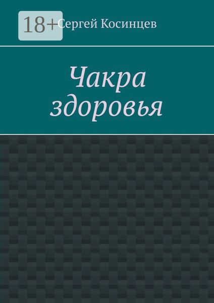 Обложка книги  «Чакра здоровья»