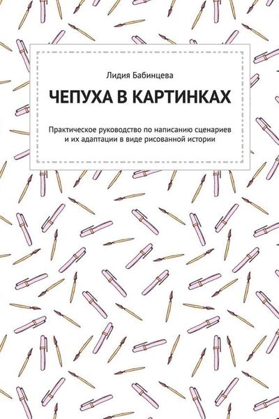Обложка книги  «Чепуха в картинках. Практическое руководство по написанию сценариев и их адаптации в виде рисованной истории»