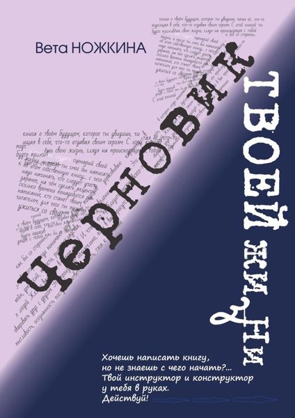 Обложка книги  «Черновик твоей жизни»