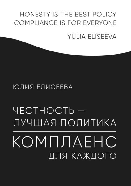 Обложка книги  «Честность – лучшая политика. Комплаенс для каждого»