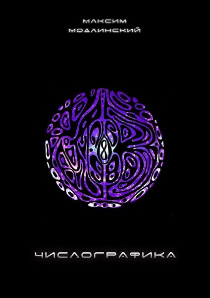 Обложка книги  «ЧИСЛОГРАФИКА. Самоучитель сверхбыстрого развития концентрации посредством числографики»