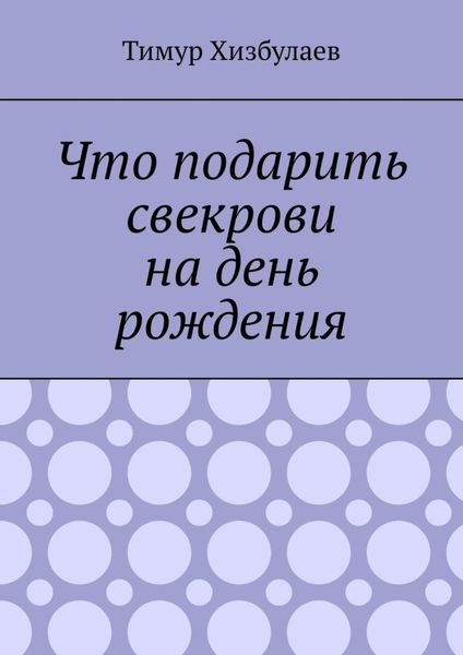 Обложка книги  «Что подарить свекрови на день рождения»