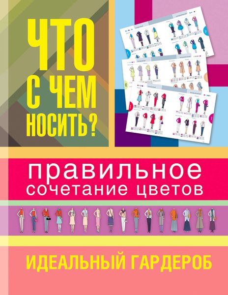 Обложка книги  «Что с чем носить?»