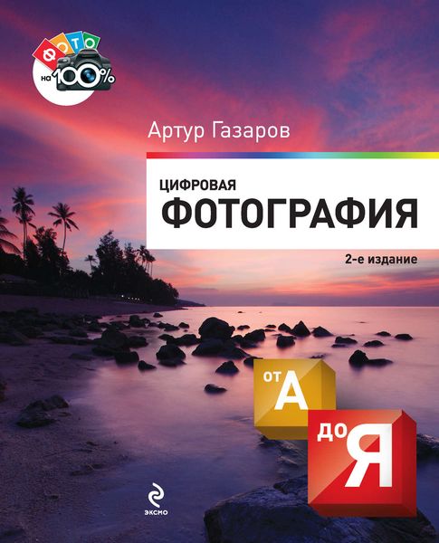 Обложка книги  «Цифровая фотография от А до Я»