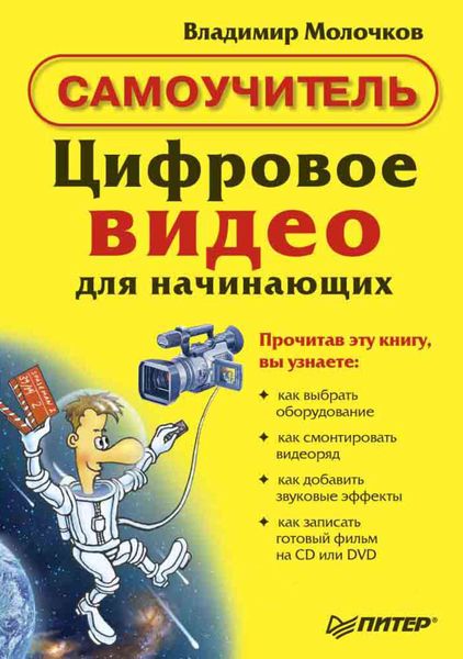 Обложка книги «Цифровое видео для начинающих»