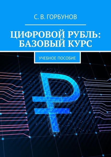Обложка книги «Цифровой рубль: базовый курс. Учебное пособие»