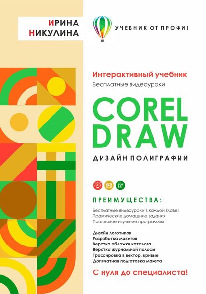 Обложка книги  «CORELDRAW. Дизайн полиграфии»