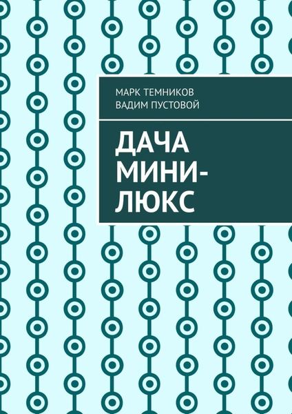 Обложка книги  «Дача мини-люкс»