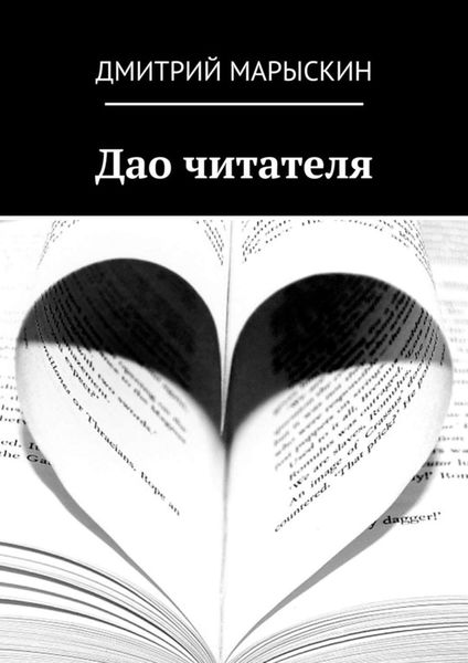 Обложка книги «Дао читателя»