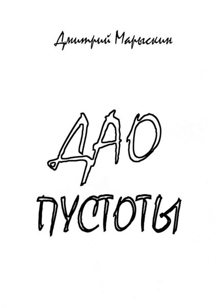 Обложка книги «Дао пустоты»