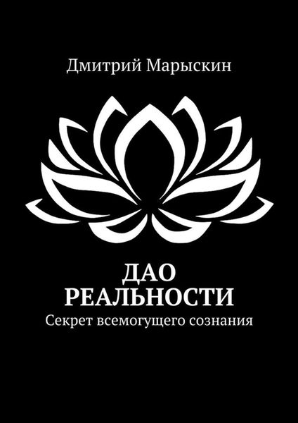 Обложка книги «Дао реальности. Секрет всемогущего сознания»