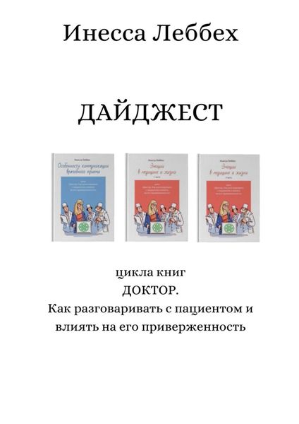 Обложка книги  «ДАЙДЖЕСТ цикла книг «ДОКТОР. Как разговаривать с пациентом и влиять на его приверженность»»