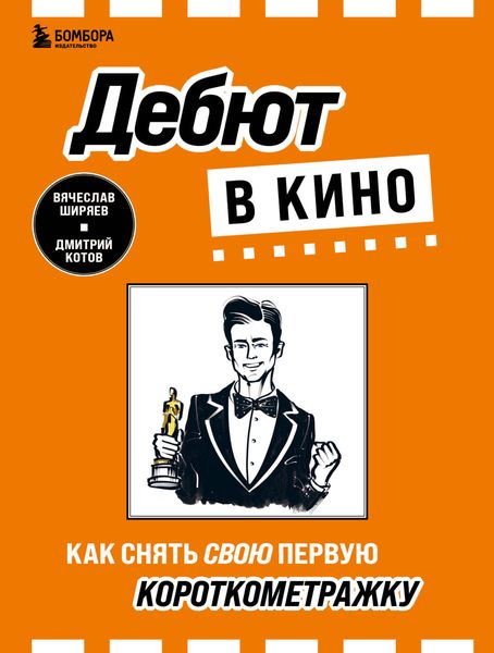 Обложка книги  «Дебют в кино. Как снять свою первую короткометражку»