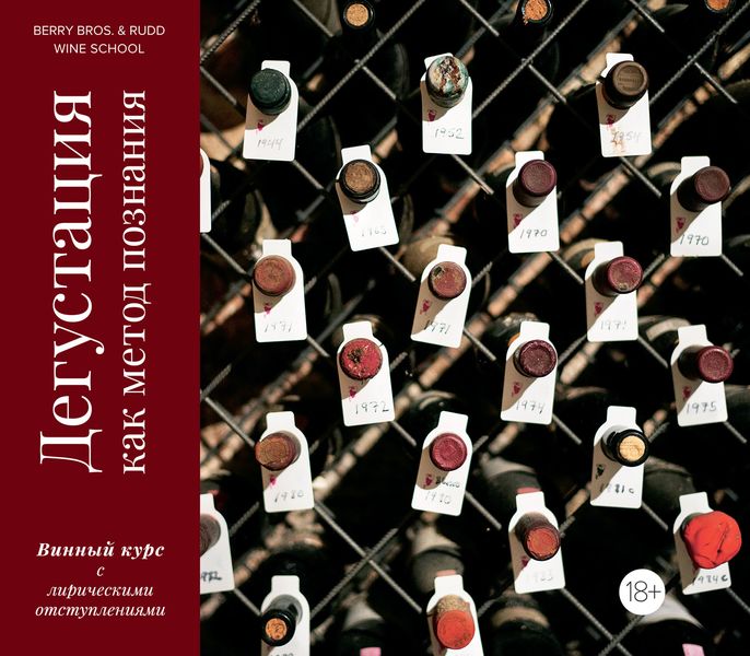 Обложка книги  «Дегустация как метод познания. Винный курс с лирическими отступлениями»