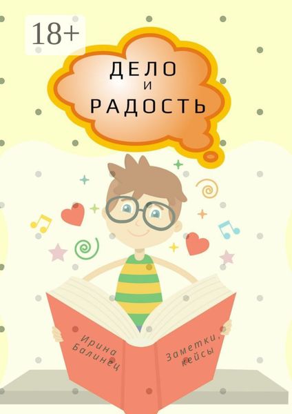 Обложка книги  «ДЕЛО и РАДОСТЬ. Заметки, кейсы»