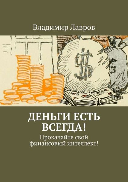 Обложка книги  «Деньги есть всегда! Прокачайте свой финансовый интеллект!»