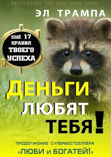 Обложка книги  «Деньги любят тебя!»