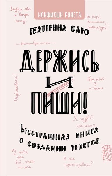 Обложка книги «Держись и пиши»