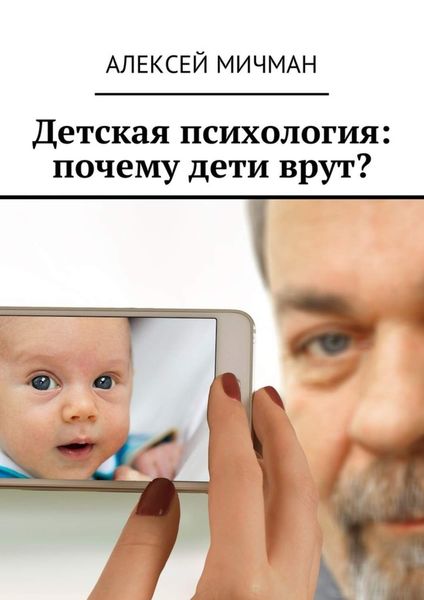 Обложка книги  «Детская психология: почему дети врут?»