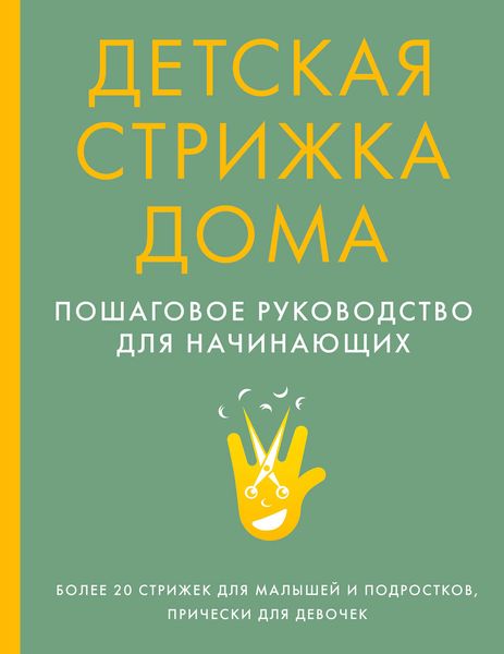Обложка книги  «Детская стрижка дома. Пошаговое руководство для начинающих»