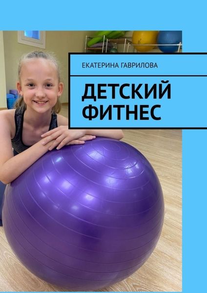 Обложка книги  «Детский фитнес»