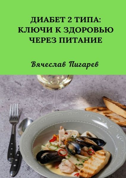 Обложка книги  «Диабет 2 типа: Ключи к Здоровью через Питание»