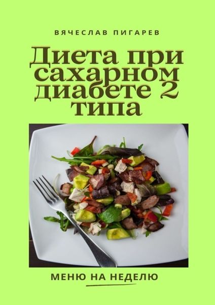 Обложка книги «Диета при сахарном диабете 2-го типа»