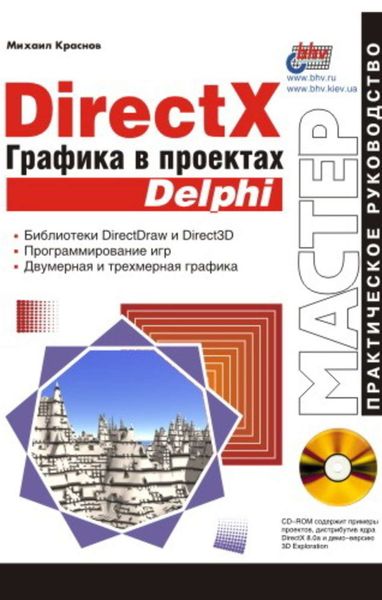 Обложка книги  «DirectX. Графика в проектах Delphi»