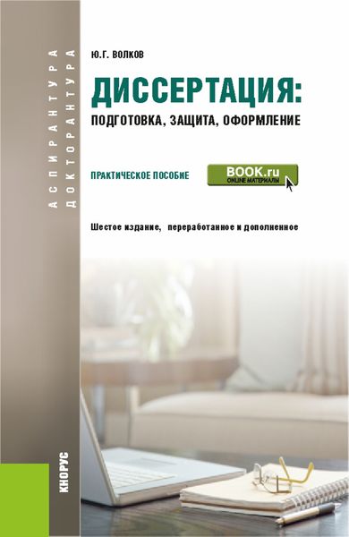 Обложка книги  «Диссертация: подготовка, защита, оформление. Практическое пособие»