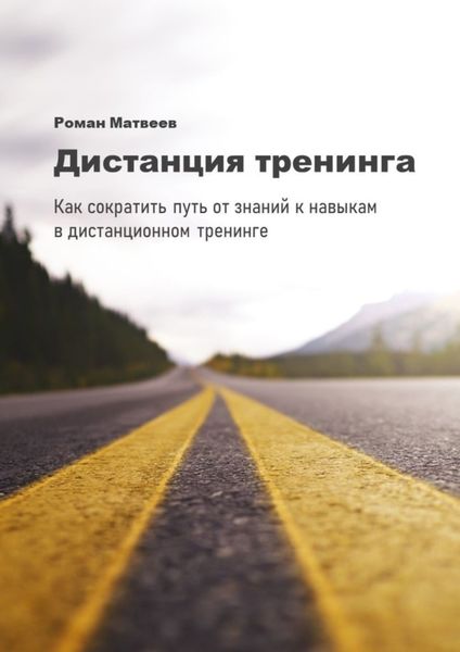 Обложка книги  «Дистанция тренинга. Как сократить путь от знаний к навыкам в дистанционном тренинге»