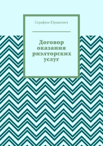 Обложка книги «Договор оказания риэлторских услуг»