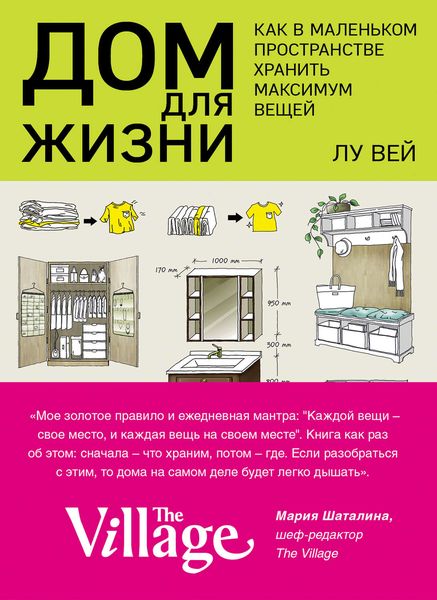Обложка книги  «Дом для жизни. Как в маленьком пространстве хранить максимум вещей»