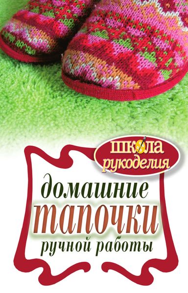 Обложка книги  «Домашние тапочки ручной работы»