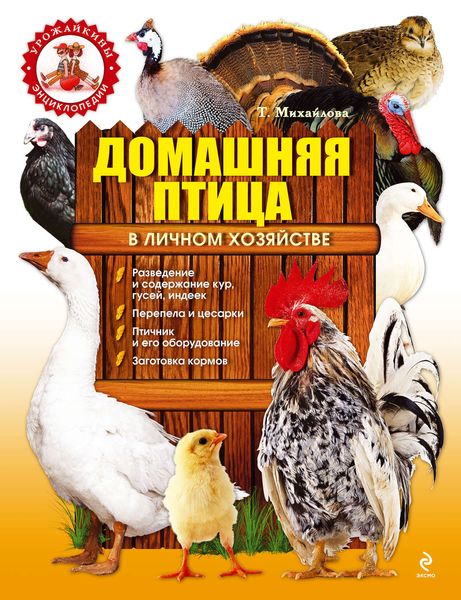 Обложка книги  «Домашняя птица в личном хозяйстве»