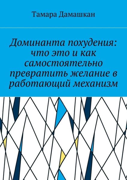 Обложка книги  «Доминанта похудения: что это и как самостоятельно превратить желание в работающий механизм»