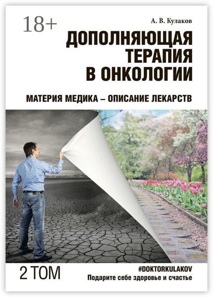 Обложка книги  «Дополняющая терапия в онкологии. ТОМ 2. Материя медика – Описание лекарств»