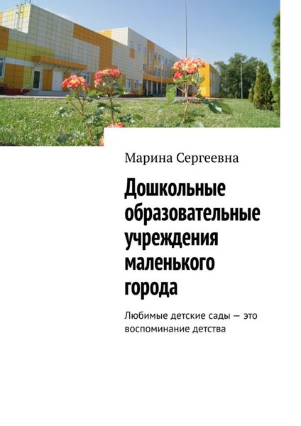 Обложка книги  «Дошкольные образовательные учреждения маленького города. Любимые детские сады – это воспоминание детства»