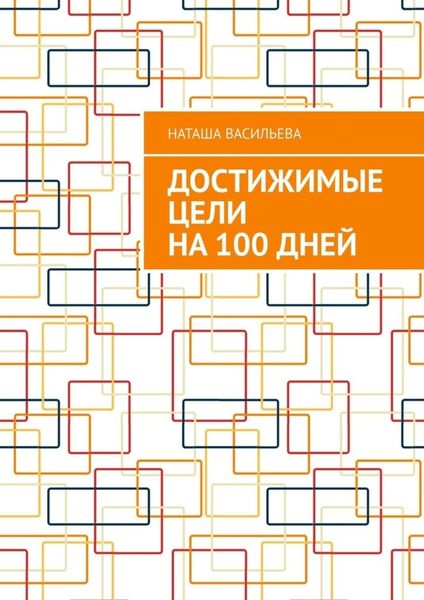 Обложка книги  «Достижимые цели на 100 дней»
