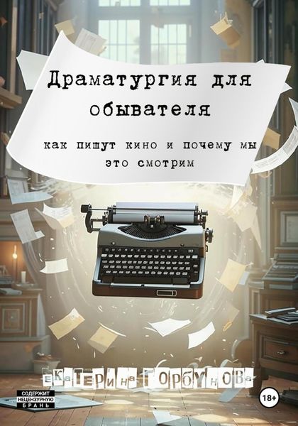 Обложка книги  «Драматургия для обывателя. Как пишут кино и почему мы это смотрим?»