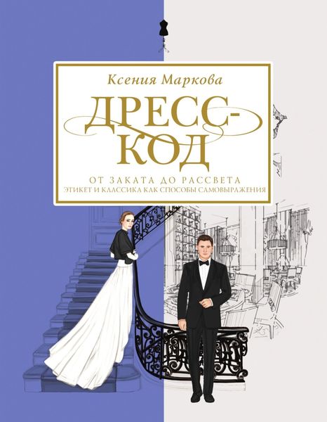 Обложка книги  «Дресс-код от заката до рассвета. Этикет и классика как способы самовыражения»