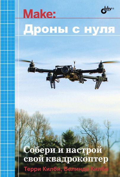 Обложка книги  «Дроны с нуля»