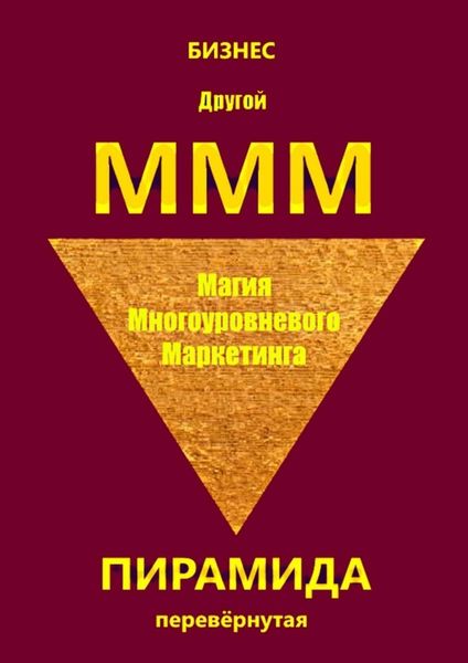Обложка книги  «Другой МММ. Магия многоуровневого маркетинга. Пирамида перевёрнутая»