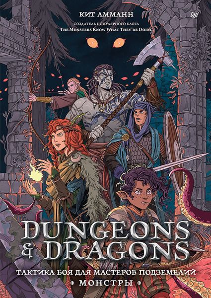 Обложка книги  «Dungeons & Dragons. Тактика боя для Мастеров подземелий (Монстры)»