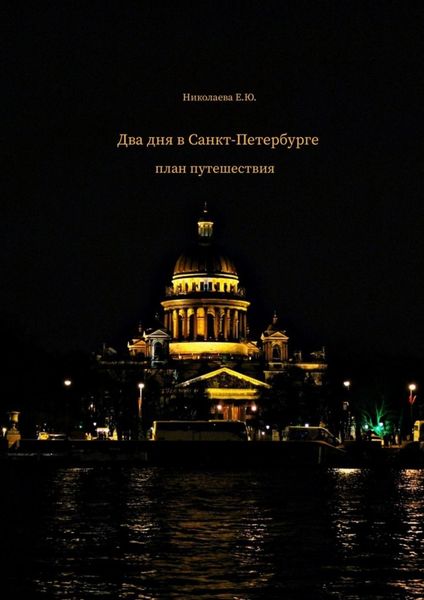 Обложка книги  «Два дня в Санкт-Петербурге. План путешествия»