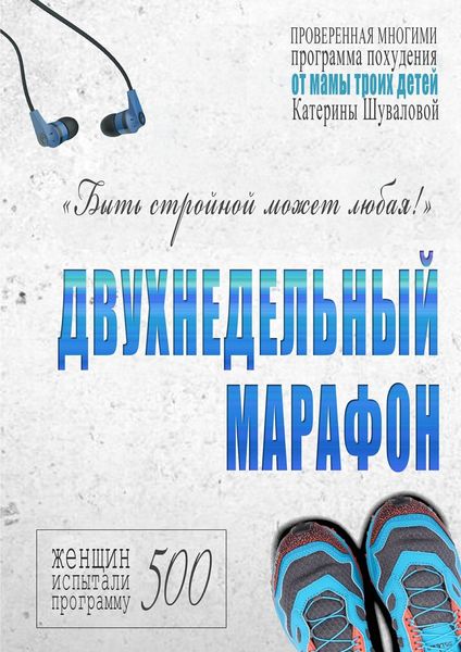 Обложка книги  «Двухнедельный марафон. Проверенная многими программа похудения от мамы троих детей»