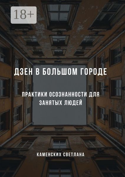 Обложка книги  «Дзен в большом городе. Практики осознанности для занятых людей»